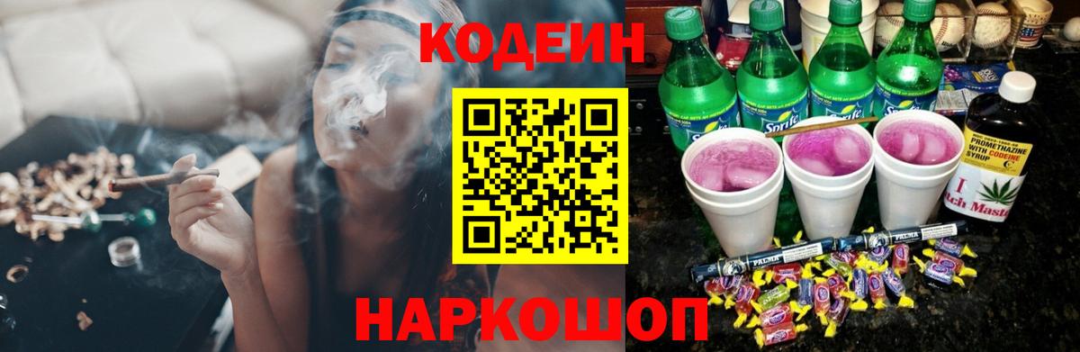 Советский  Кодеиновый сироп Lean Purple Drank  Codein напиток Lean (лин)  Вход с VPN 